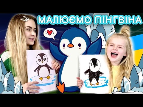 Видео: Як просто намалювати пінгвіна! Уроки малювання для дітей.