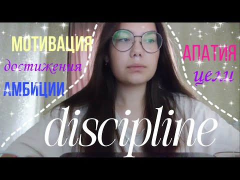 Видео: мысли вслух. ep.1 |как помогает дисциплина?