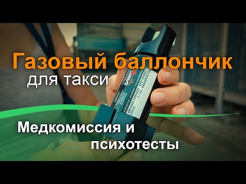 Видео: Медкомиссия и психотесты для работы в такси в Польше