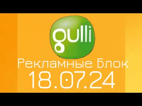 Видео: Рекламные Блок (Gulli Казахстан Астана Литва Друскиникай 18.07.24)