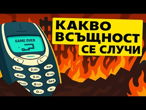 Видео: Защо Nokia 3310 Завладя Света, Но Компанията Падна: Епична Сага