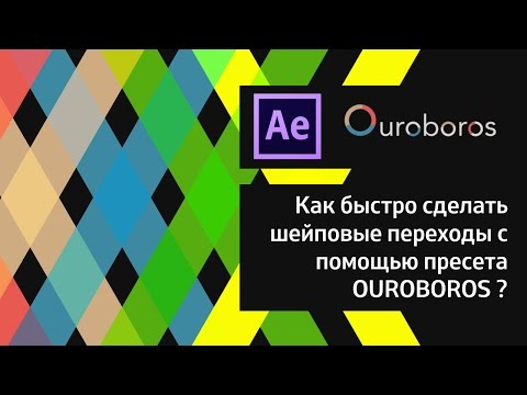 Видео: Шейпы. Как быстро и легко сделать шейповые переходы с Ouroboros?