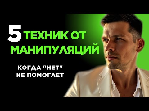 Видео: 5 продвинутых техник защиты от манипуляций - сработает на всех