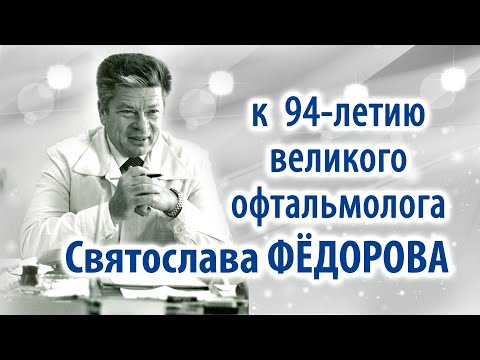 Видео: Фильм к 94-летию великого офтальмолога Святослава Николаевича Фёдорова