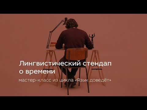 Видео: Лингвистический стендап о времени