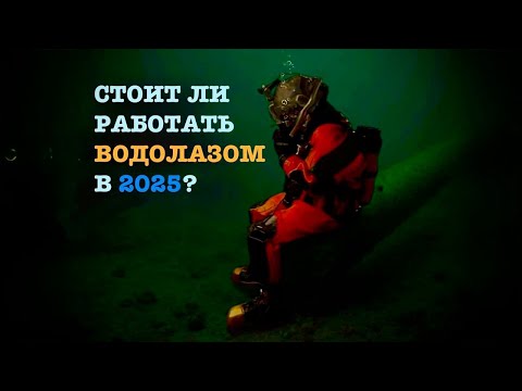 Видео: СТОИТ ЛИ РАБОТАТЬ ВОДОЛАЗОМ В 2025? 