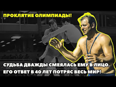 Видео: ПРОКЛЯТИЕ ОЛИМПИАДЫ! СУДЬБА ДВАЖДЫ СМЕЯЛАСЬ ЕМУ В ЛИЦО. ЕГО ОТВЕТ В 40 ЛЕТ ПОТРЯС ВЕСЬ МИР!
