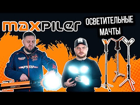Видео: Осветительные МАЧТЫ MAXPILER | Аккумуляторные прожекторы