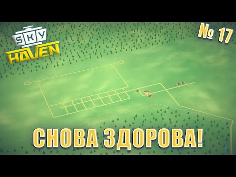 Видео: И ОПЯТЬ ВСЁ ПО КРУГУ! Sky Haven ep 17