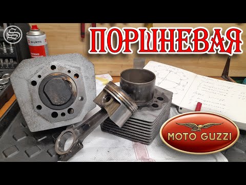Видео: Разборка двигателя Moto Guzzi California. Поршневая группа.