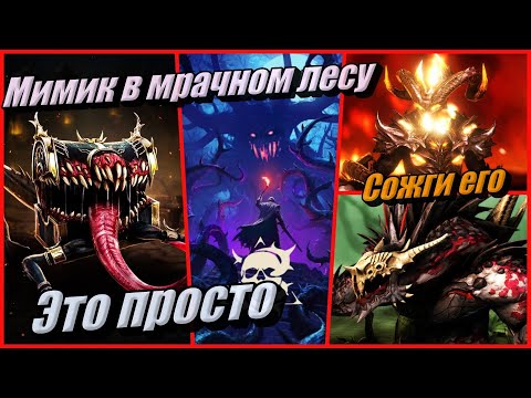 Видео: Мимик в Мрачном лесу - Это просто! Простое прохождение босса в Raid: Shadow Legends