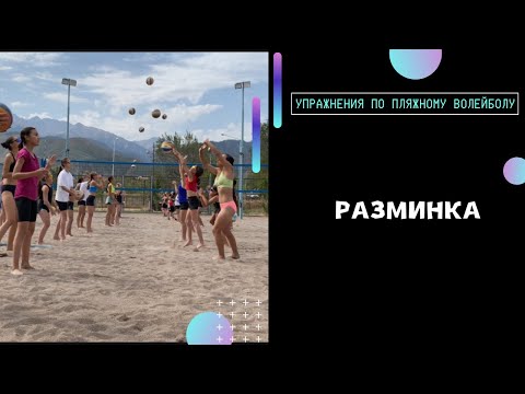 Видео: Разминка | Тренировка по пляжному волейболу 13 августа 2025