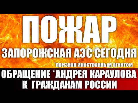 Видео: Пожар. Запорожская АЭС сегодня