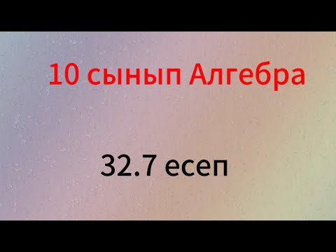 Видео: 32.7 есеп 10 сынып Алгебра