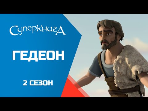 Видео: "Гедеон", 2 сезон 10 серия - официальная серия полностью