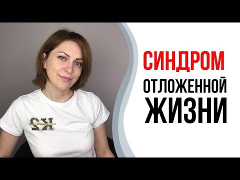 Видео: Синдром отложенной жизни. Как выйти из привычного болота.