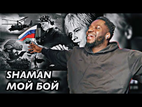 Видео: SHAMAN — МОЙ БОЙ (музыка и слова: SHAMAN) | REACTION