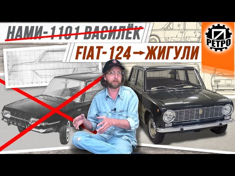Видео: Прототип Жигулей. Почему победил Fiat