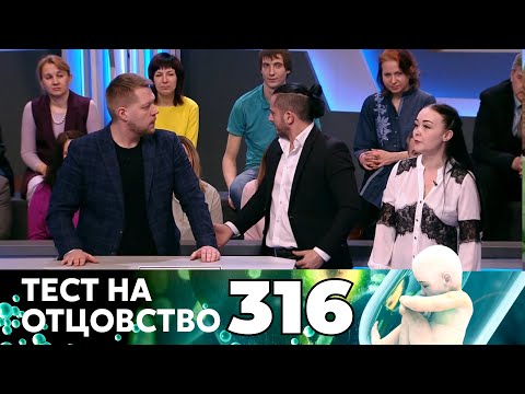 Видео: ТЕСТ НА ОТЦОВСТВО | Серия 316