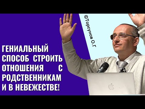 Видео: Гениальный способ строить отношения с родственниками в невежестве! Торсунов лекции