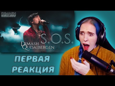 Видео: ПЕРВАЯ РЕАКЦИЯ АМЕРИКАНКИ / Pagan: Димаш - SOS | 2021 (Димаш реакция)