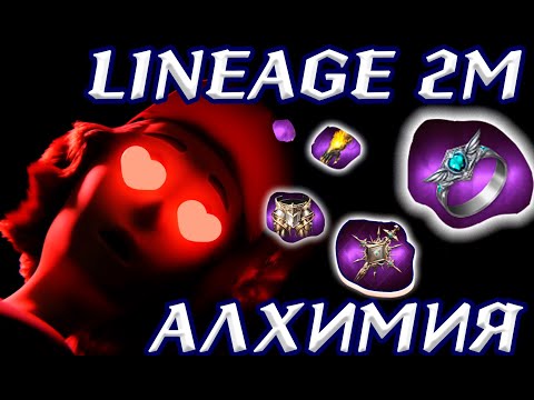 Видео: Lineage 2M - Влажные мечты о фиоле