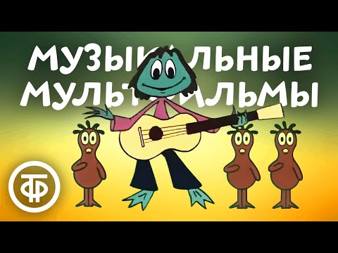 Видео: Советские музыкальные мультфильмы. Ностальгическая подборка
