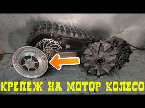 Видео: Как закрепить ведущее колесо от снегоуборщика на мотор колесо.