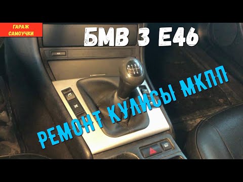 Видео: РЕМОНТ КУЛИСЫ МКПП НА БМВ 3 е46