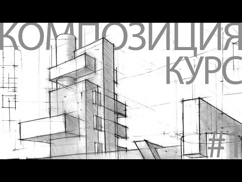 Видео: Архитектурная композиция #1.