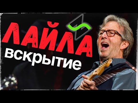 Видео: Музыкальное Вскрытие | Eric Clapton - Layla [Чудные модуляции]