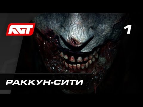 Видео: Прохождение Resident Evil 2 Remake — Часть 1: Раккун-сити