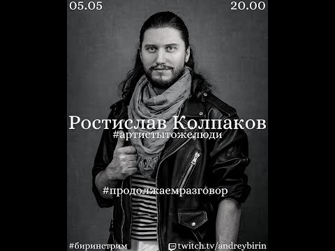 Видео: Ростислав Колпаков в проекте Андрея Бирина #артистытожелюди (#продолжаемразговор)