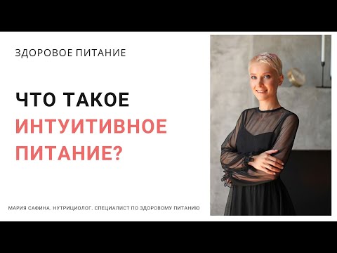 Видео: Что такое интуитивное питание? Нутрициолог Мария Сафина