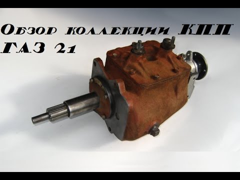 Видео: ГАЗ 21 Обзор коллекции коробок передач. Не грусти - коробкой похрусти!