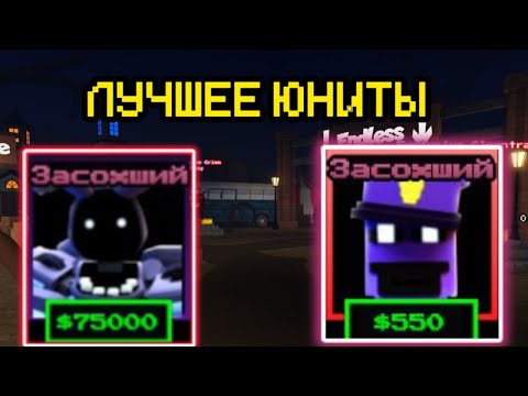 Видео: !ОБЗОР! ДВУХ ЛУЧШИХ ЮНИТОВ В FNAF TOWER DEFENSE |ftd|roblox|fnaf|фтд|роблокс|фнаф|