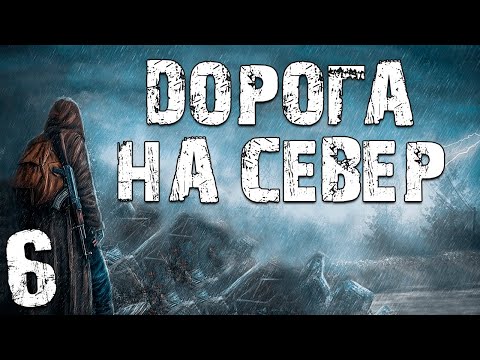 Видео: S.T.A.L.K.E.R. Дорога на Север #6. Эмиттер Связи