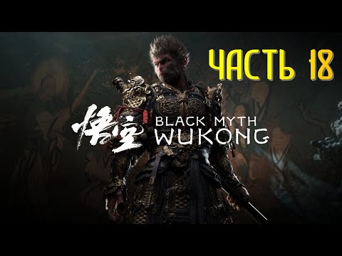 Видео: Black Myth Wukong Часть 18 Владыка Скорпионов