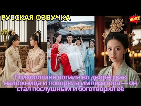 Видео: Психологиня попала во дворец как наложница и покорила императора — он стал послушным и боготворил её