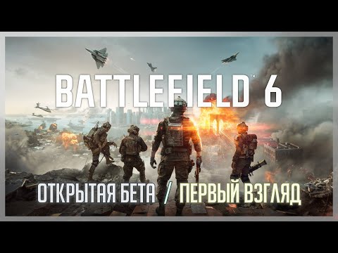 Видео: Battlefield 6: Открытая Бета /// Первый взгляд