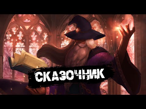 Видео: SPEED UP | Сказочник | Хозяин Снов