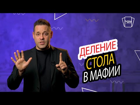 Видео: Правила игры Мафия: Деление стола или "попил"