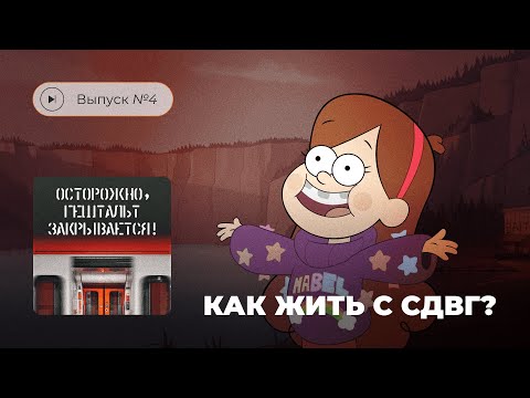 Видео: Осторожно, гештальт закрывается! Выпуск №4. Как жить с СДВГ?