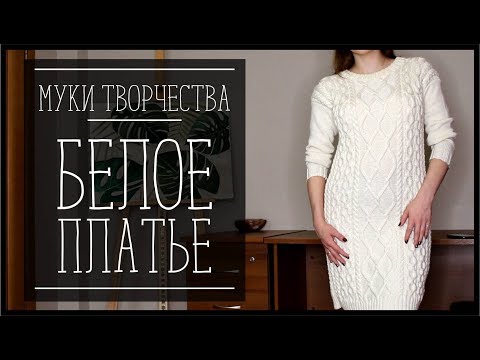 Видео: БЕЛОЕ ПЛАТЬЕ ИЗ СЛОНИМСКОЙ ПРЯЖИ