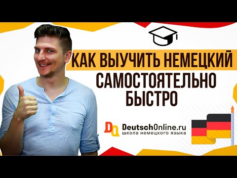 Видео: Как выучить немецкий самостоятельно? Сколько нужно времени? Как быстро заговорить по-немецки?