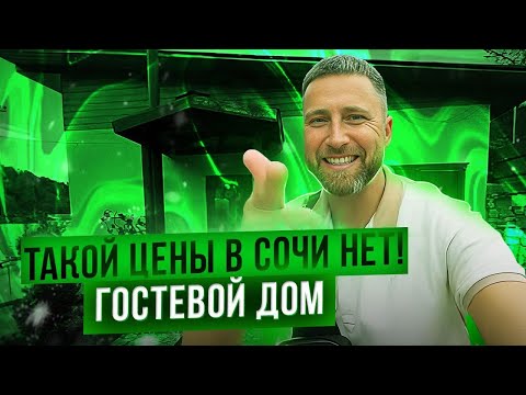 Видео: Такой цены в Сочи нет и не будет !!! 1000 % !!! Гостевой дом !!!