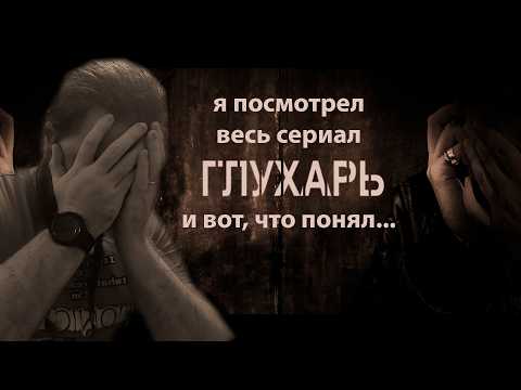 Видео: КИНОВСЕЛЕННАЯ ГЛУХАРЯ: ретроспективный обзор [часть 1]