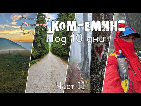 Видео: Ком - Емине под 10 дни | Част 2 / Kom - Emine under 10 days | Part 2 / E3 2023