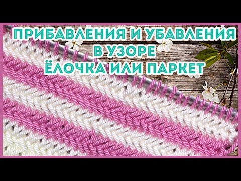 Видео: Как вязать прибавки и убавки в узоре спицами Ёлочка или Паркет