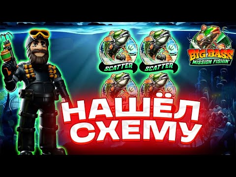 Видео: НАШЁЛ СХЕМУ!!! ЗАНОС НЕДЕЛИ В BIG BASS MISSION FISHIN! ТОП СЛОТ!